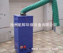 焊煙除塵器又稱焊煙吸塵器,是通過濾凈化方式將電焊、保護(hù)焊、氬弧焊等燒焊過程中產(chǎn)生的廢渣、有毒有害氣體吸收吸收和處理的設(shè)備，通過焊煙除塵器可防止氣體污染，減少有害物質(zhì)